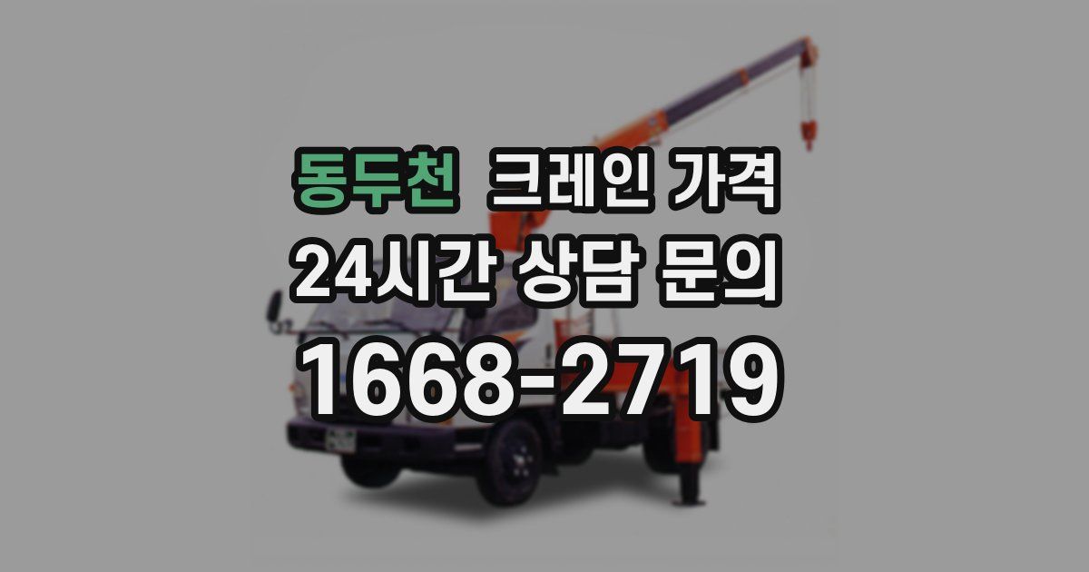 동두천 크레인 가격