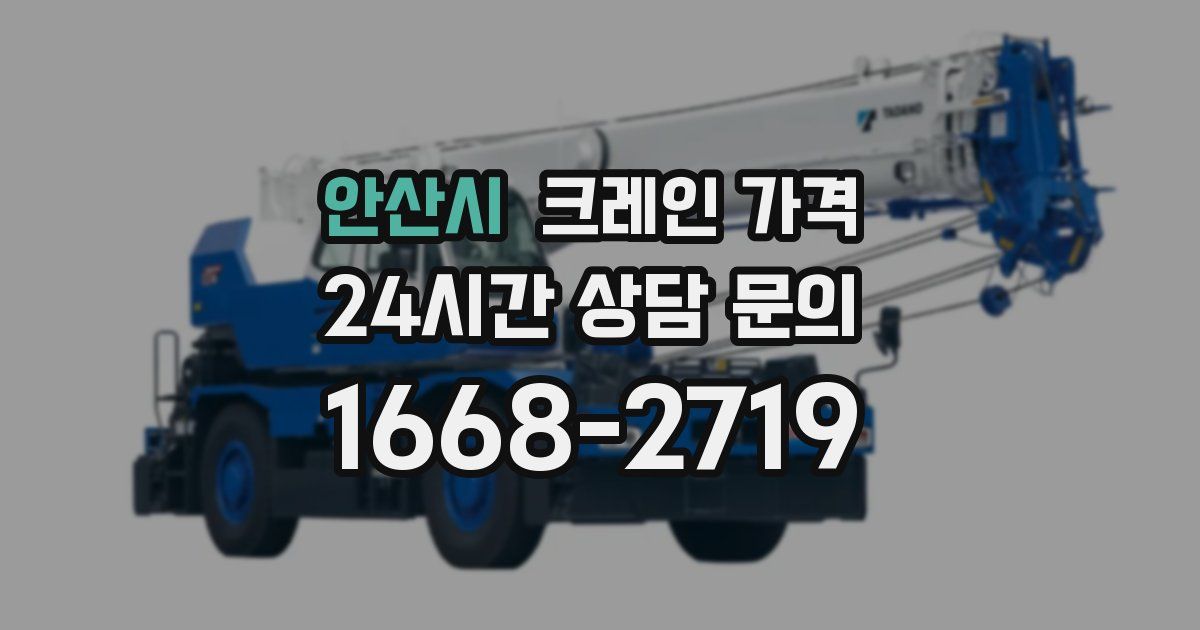 안산시 크레인 가격