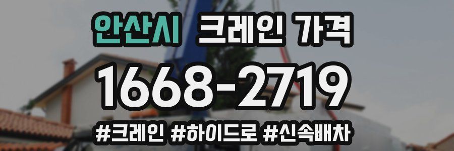 안산시 크레인 가격