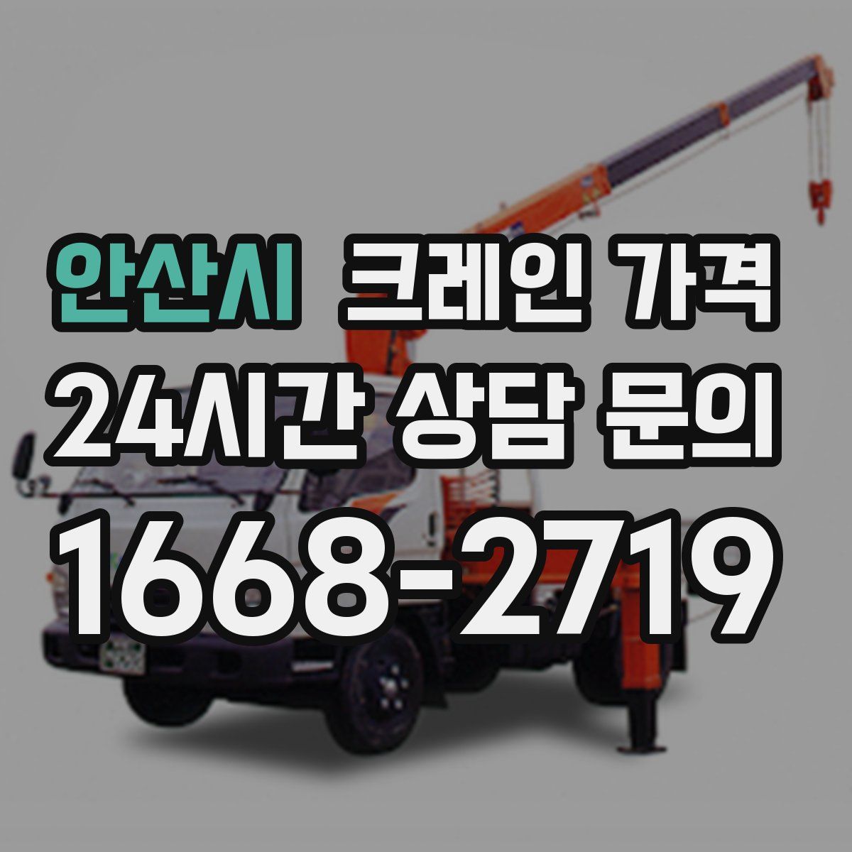 안산시 크레인 가격