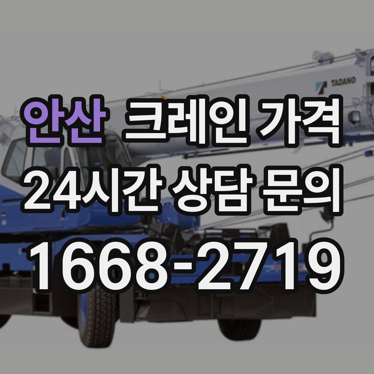안산 크레인 가격 문의 전 준비하면 좋은 자료들