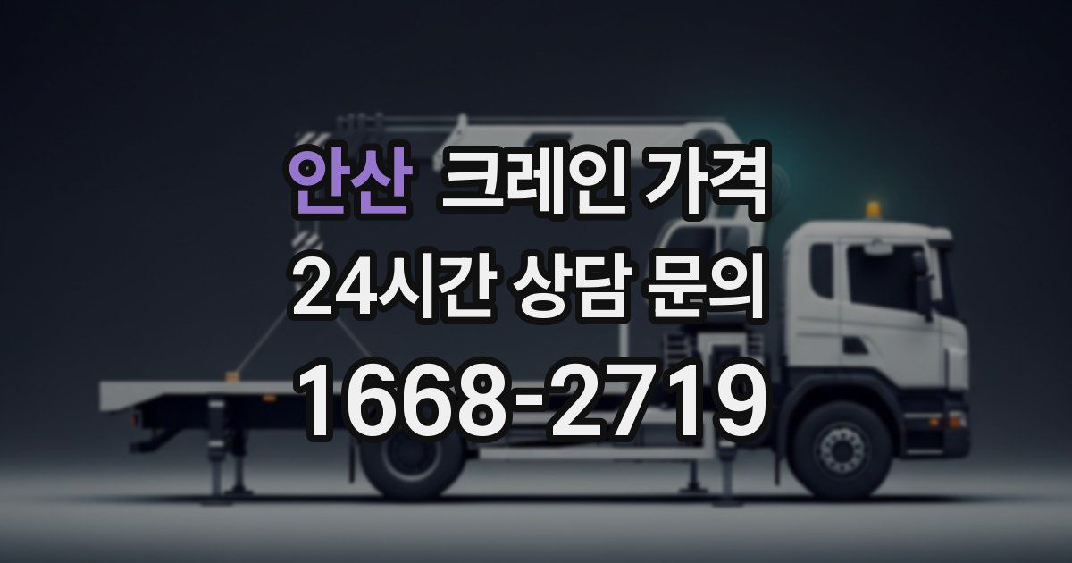 안산 크레인 가격