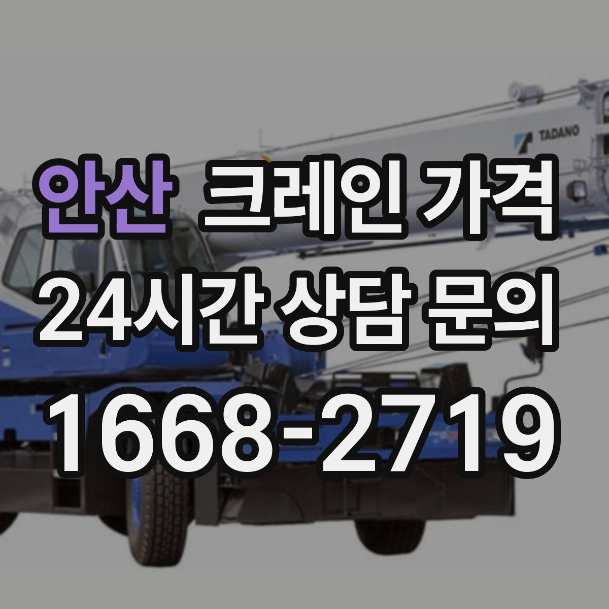 안산 크레인 가격