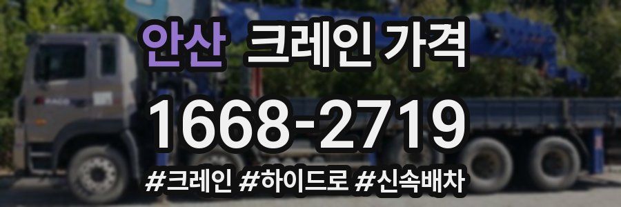 안산 크레인 가격