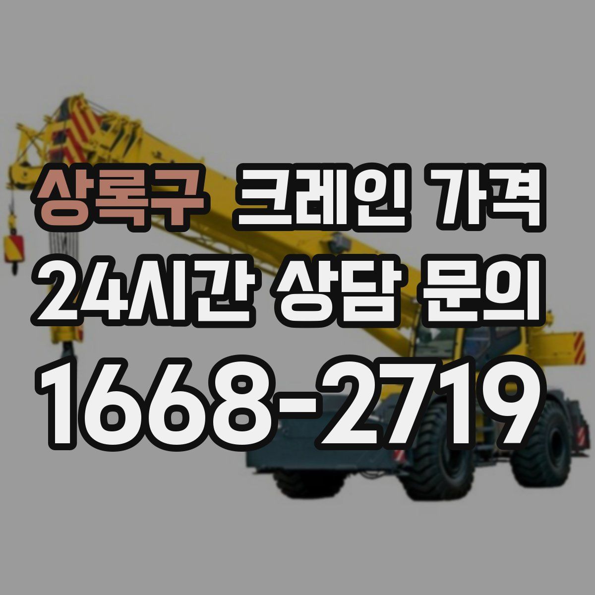상록구 크레인 가격