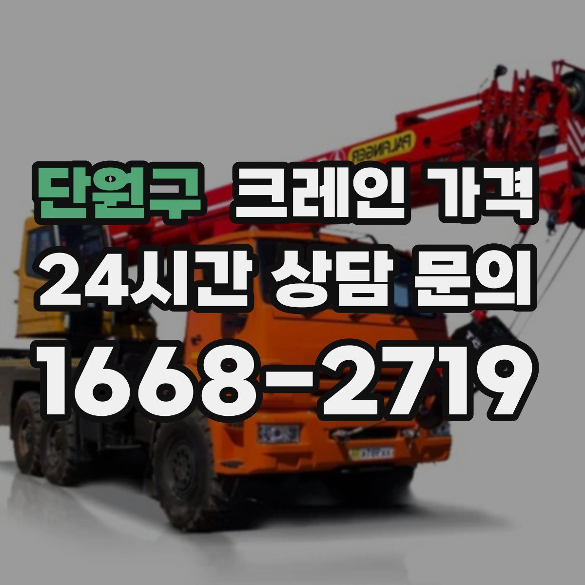 단원구 크레인 가격