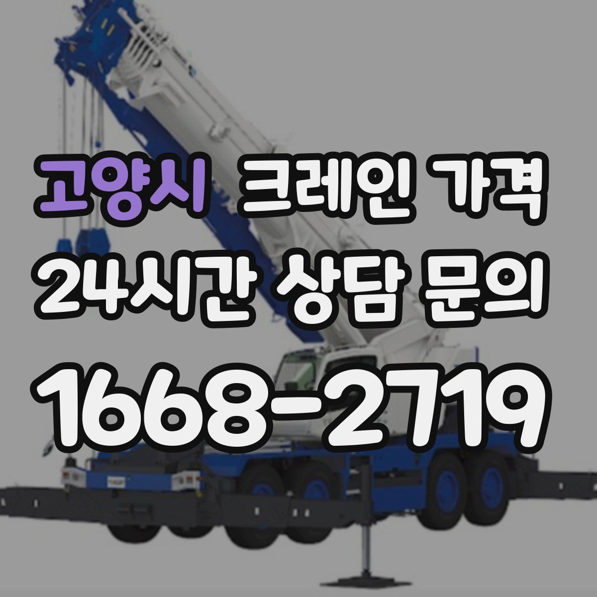 고양시 크레인 가격