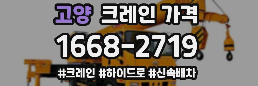고양 크레인 가격