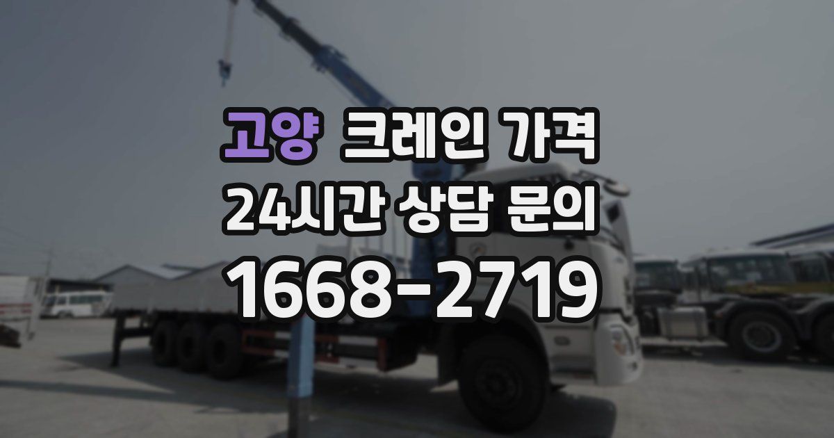 고양 크레인 가격