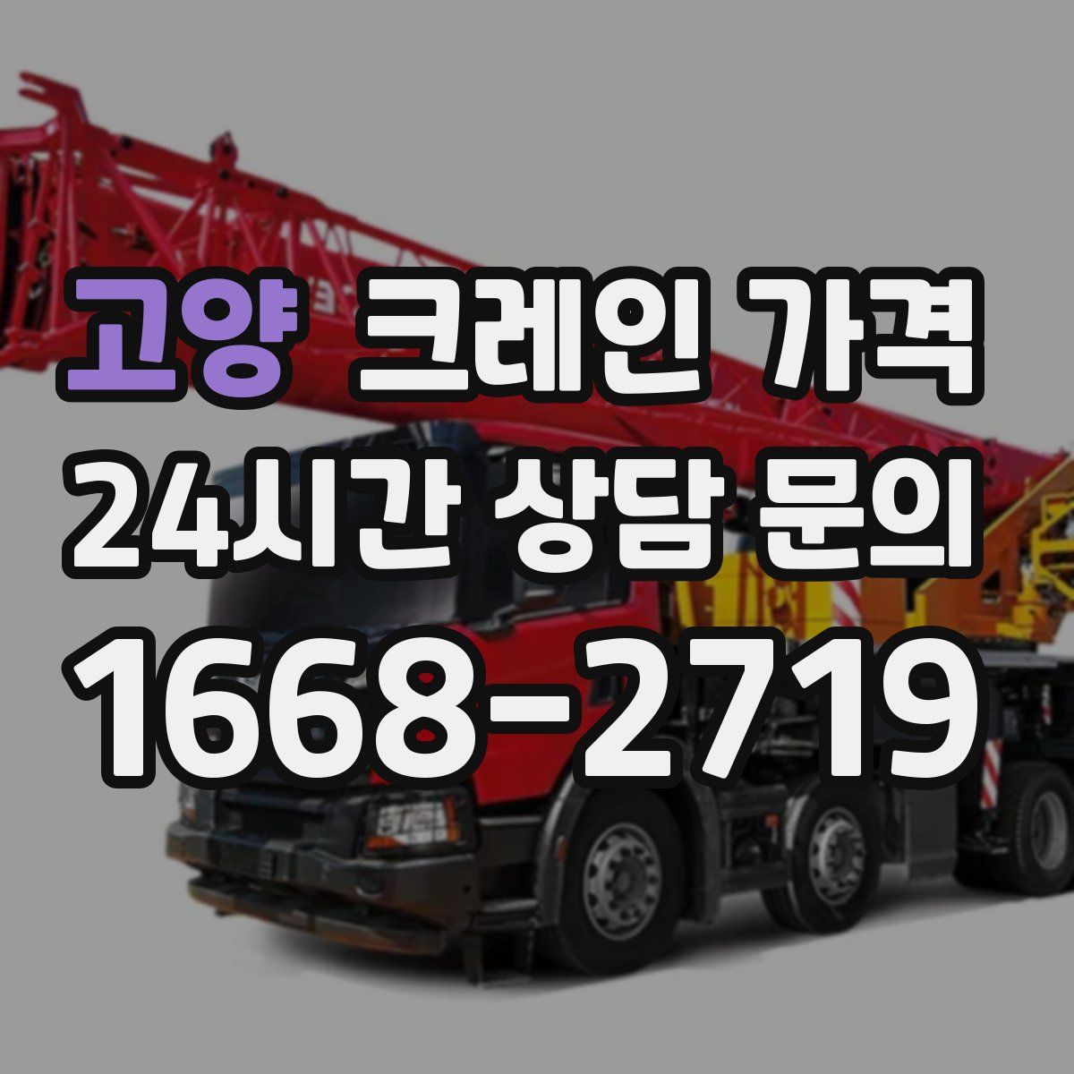 고양 크레인 가격