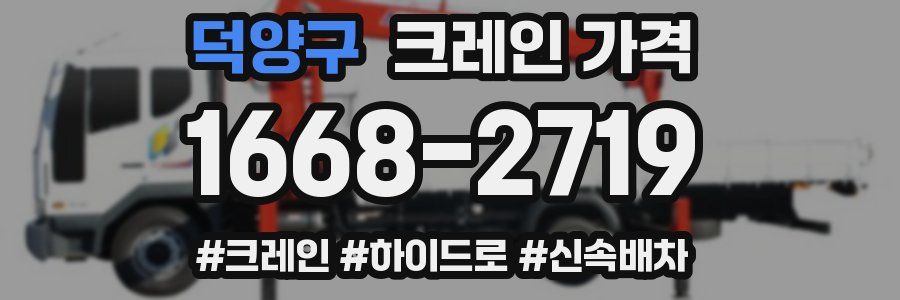덕양구 크레인 가격