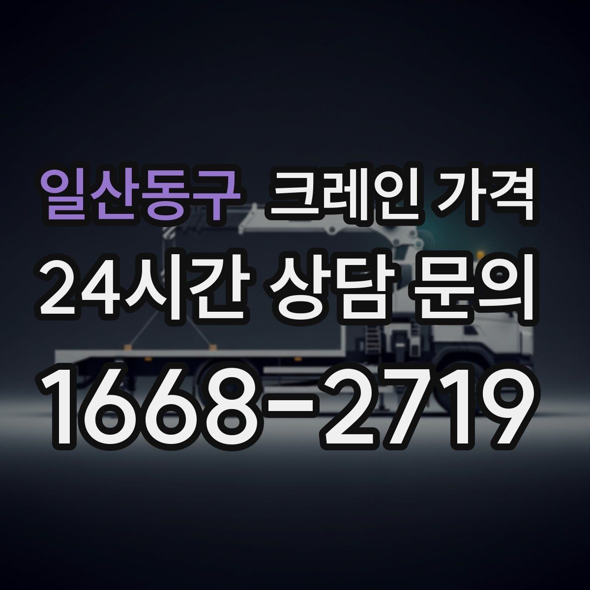 일산동구 크레인 가격 책정 방식과 업체마다 다른 기준