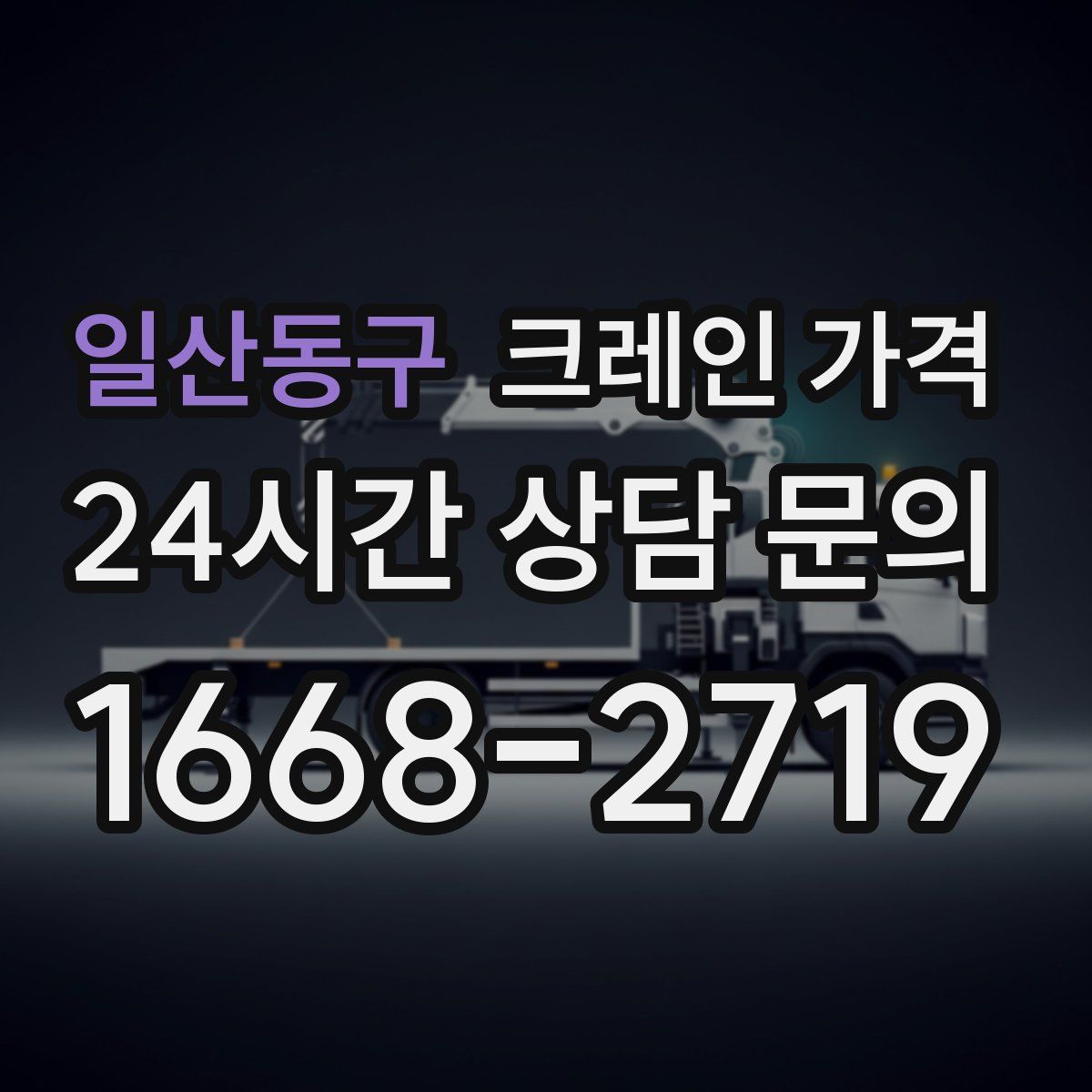 일산동구 크레인 가격