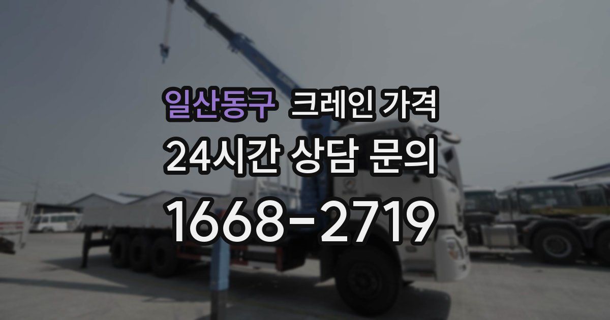 일산동구 크레인 가격