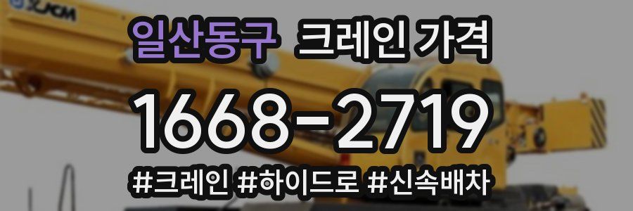 일산동구 크레인 가격
