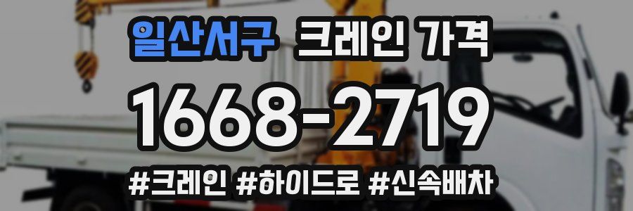 일산서구 크레인 가격