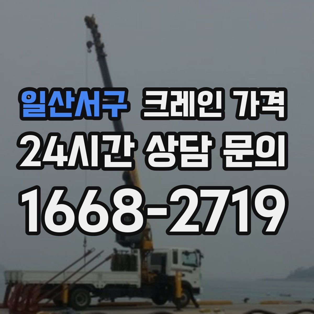 일산서구 크레인 가격