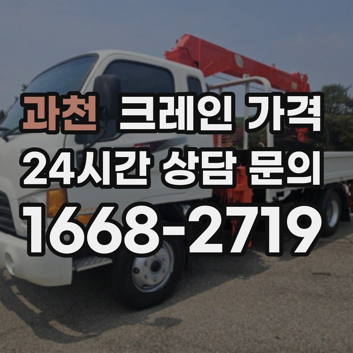 과천 크레인 가격