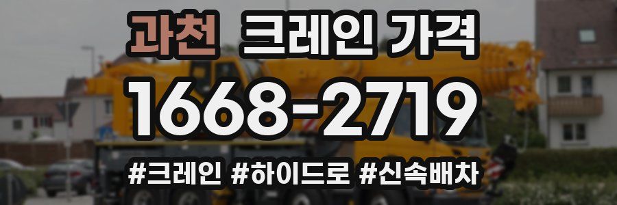 과천 크레인 가격