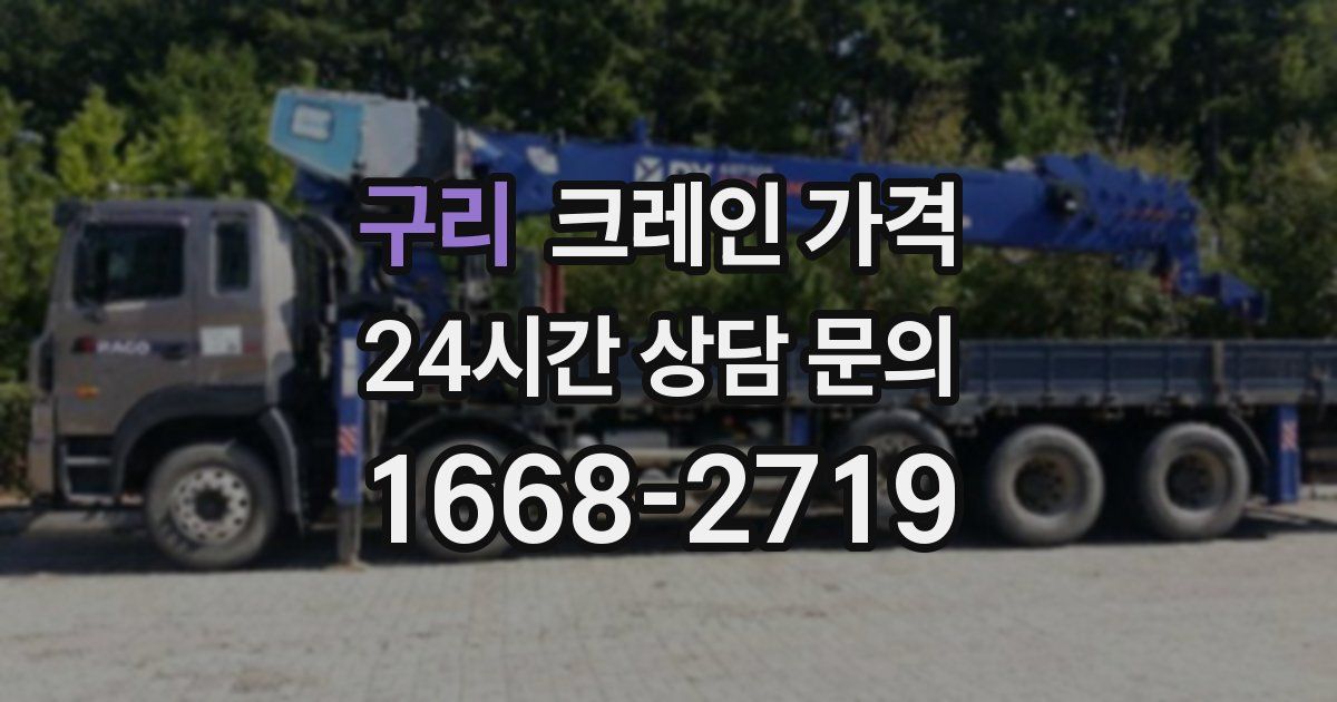 구리 크레인 가격