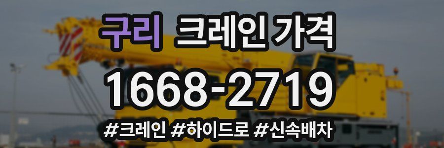 구리 크레인 가격