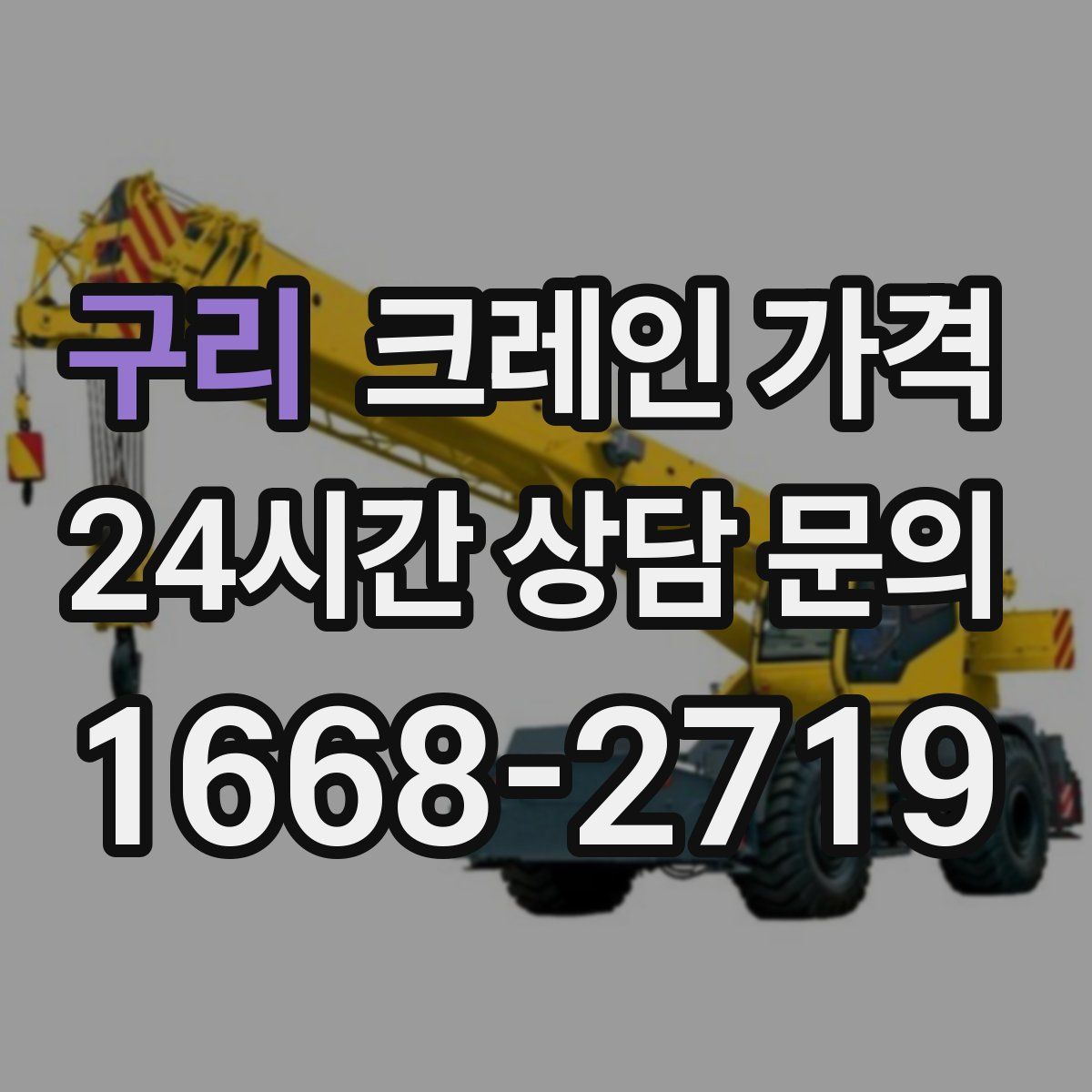 구리 크레인 가격