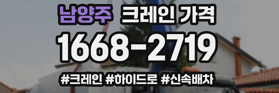 남양주 크레인 가격