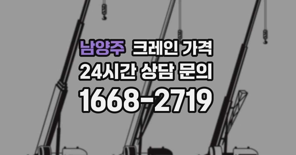 남양주 크레인 가격
