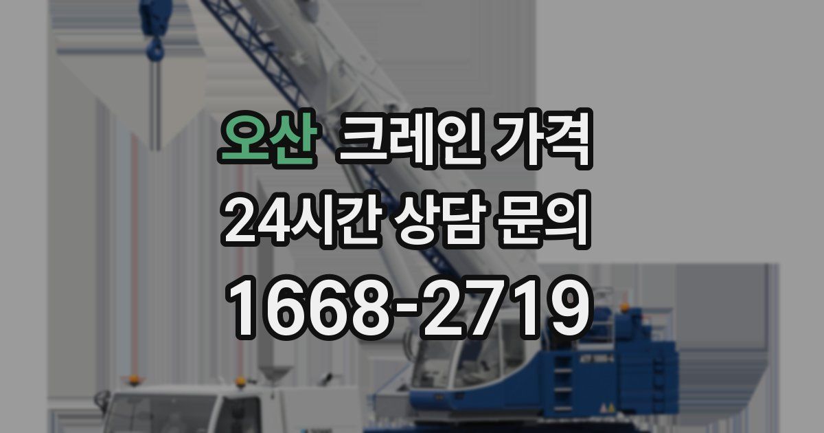 오산 크레인 가격