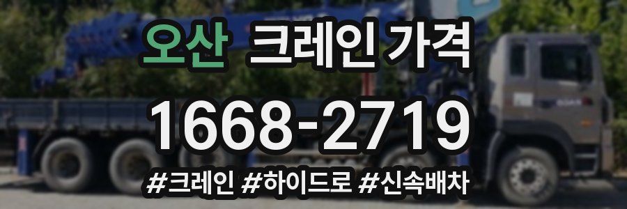 오산 크레인 가격