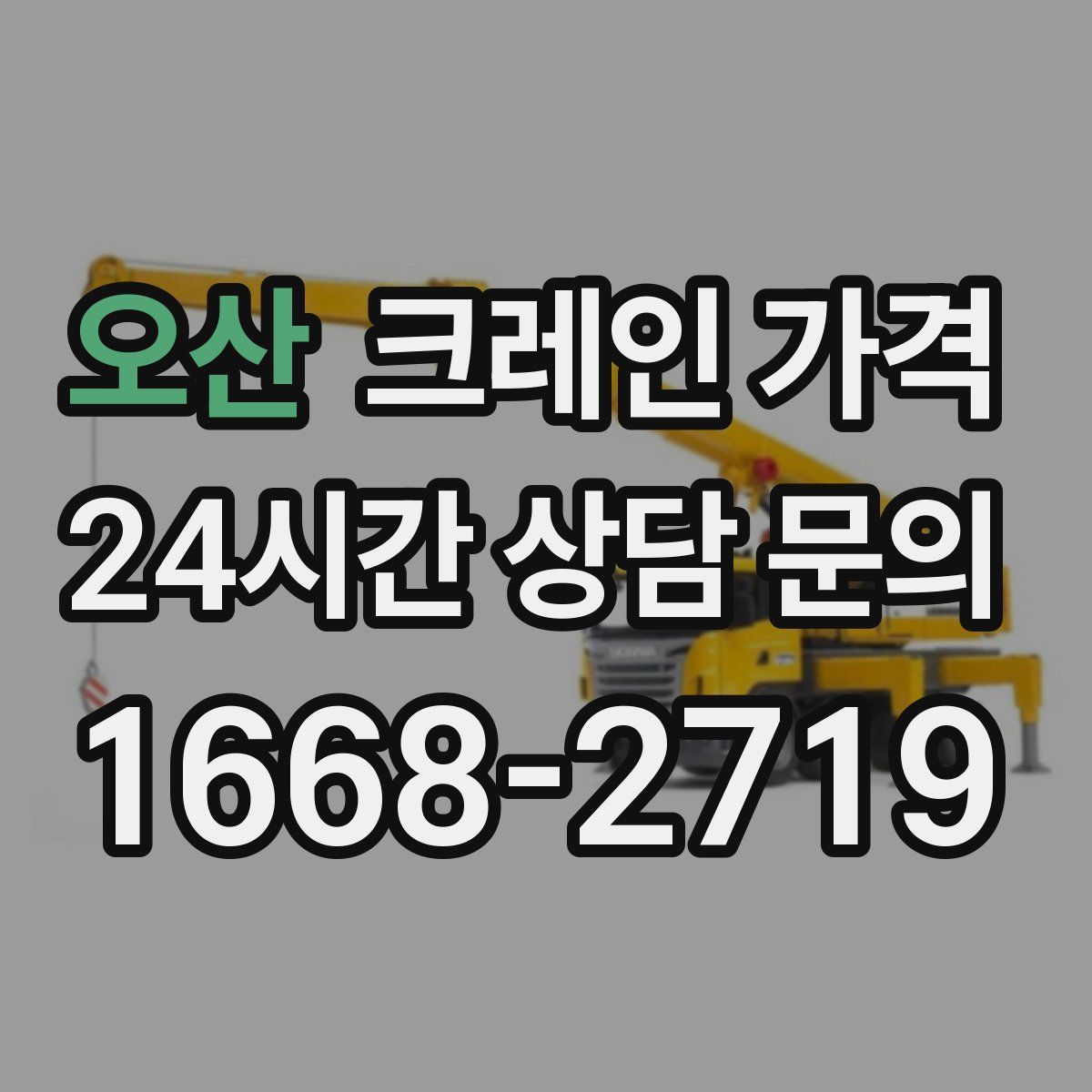 오산 크레인 가격