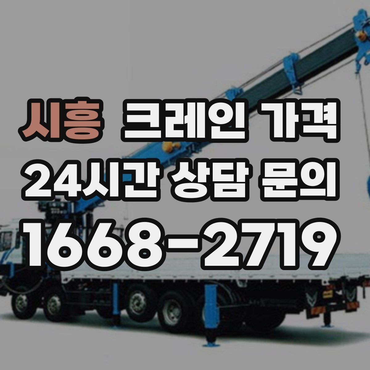 시흥 크레인 가격 현장 운영 방식에 따른 차이