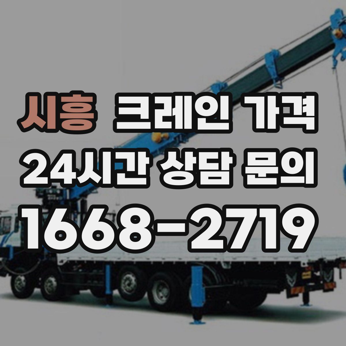 시흥 크레인 가격
