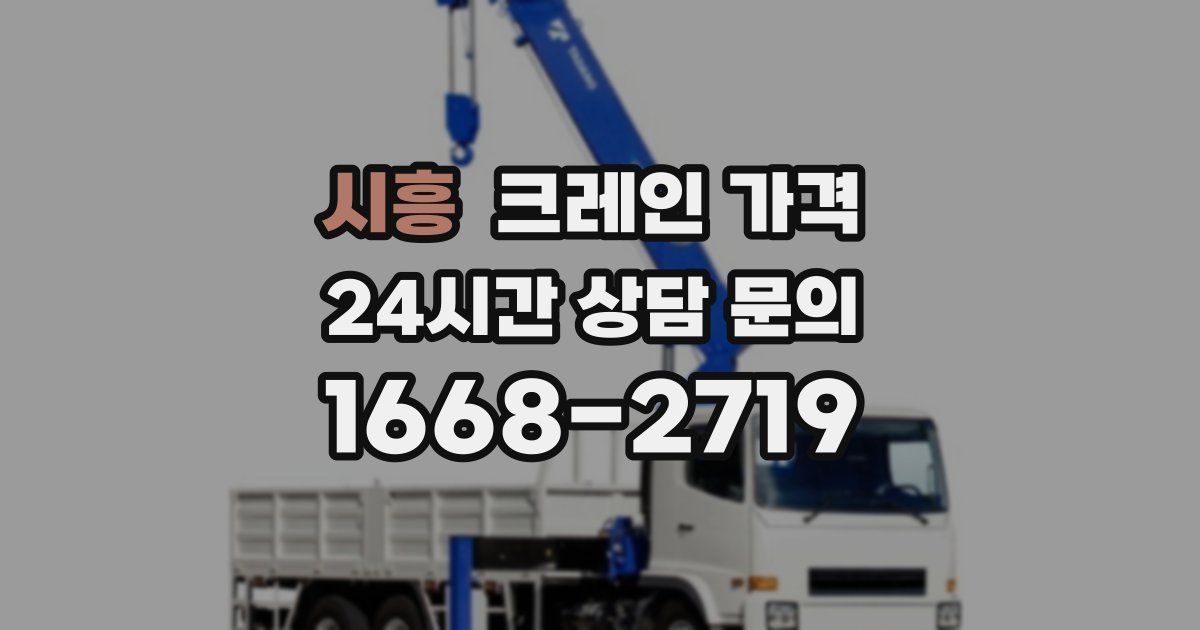 시흥 크레인 가격