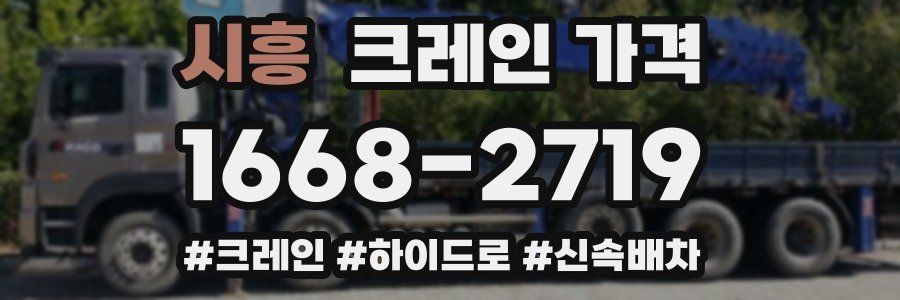 시흥 크레인 가격