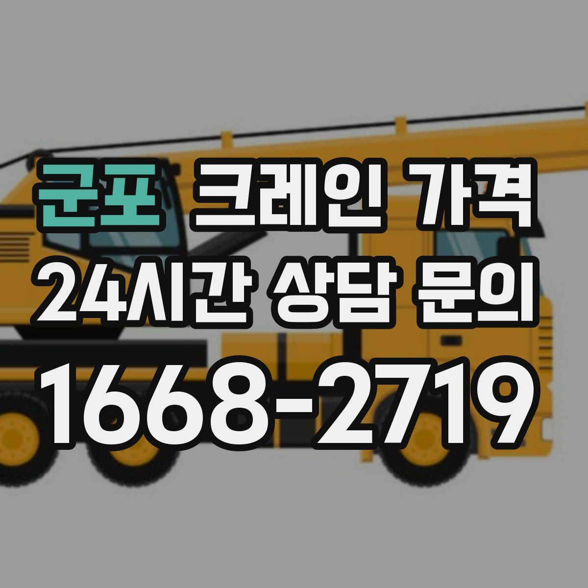 군포 크레인 가격