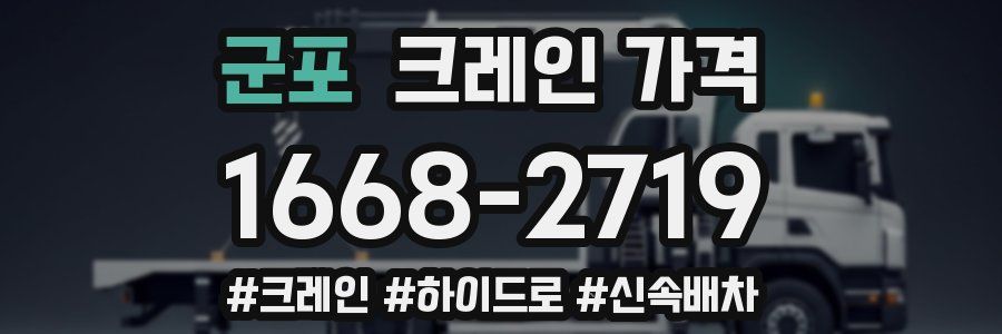 군포 크레인 가격