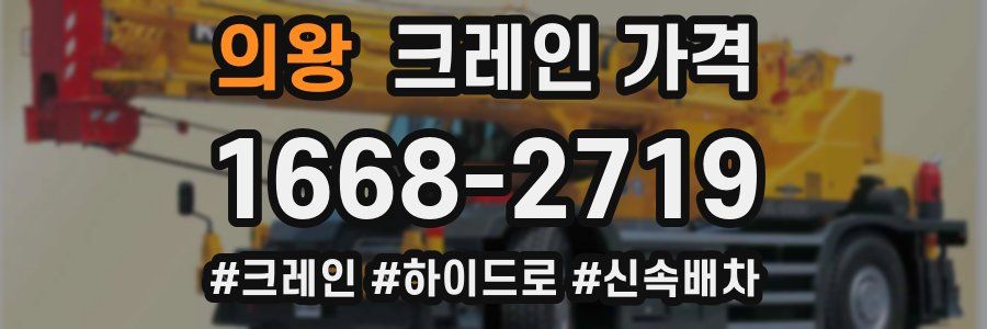 의왕 크레인 가격