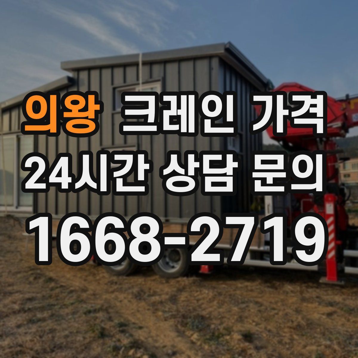 의왕 크레인 가격