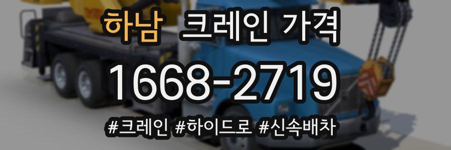 하남 크레인 가격