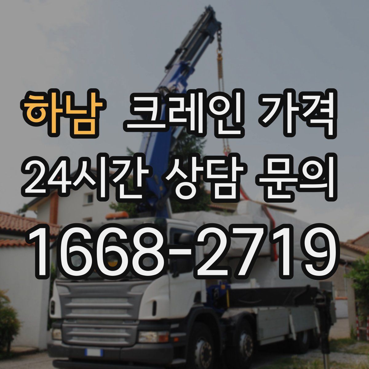 하남 크레인 가격