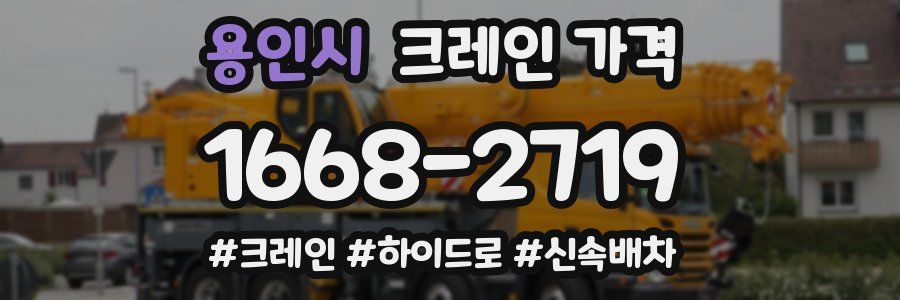 용인시 크레인 가격