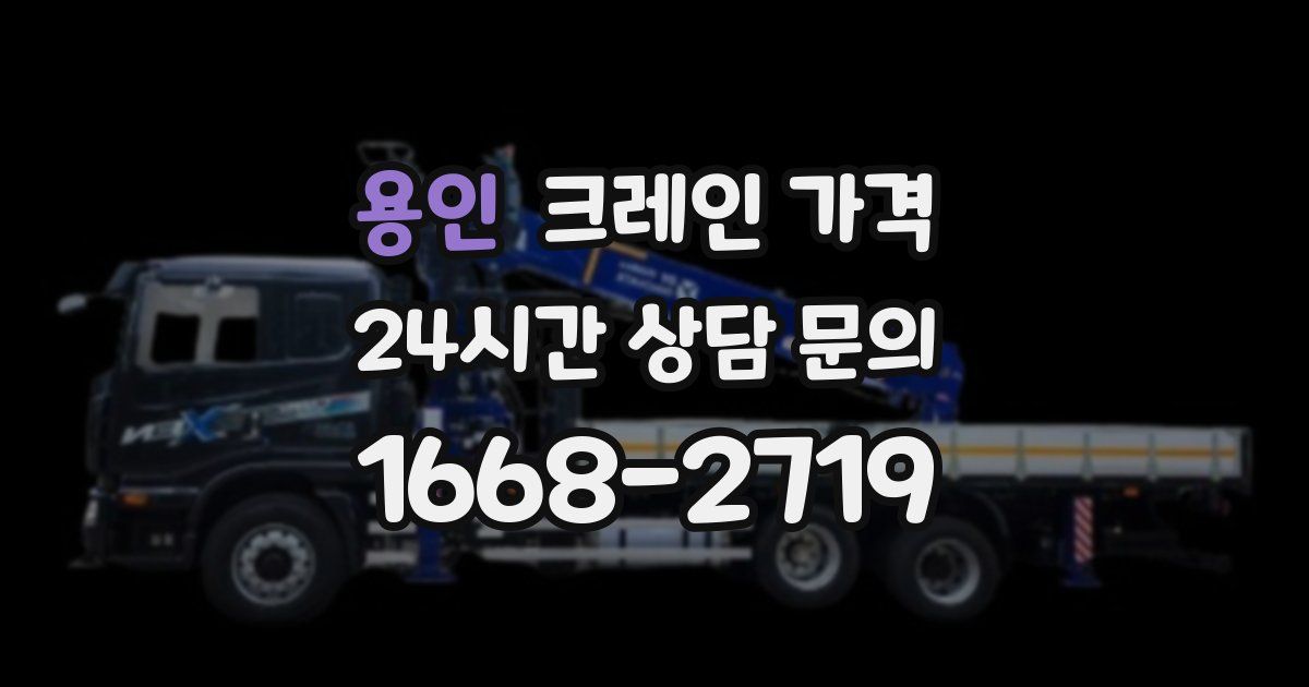 용인 크레인 가격