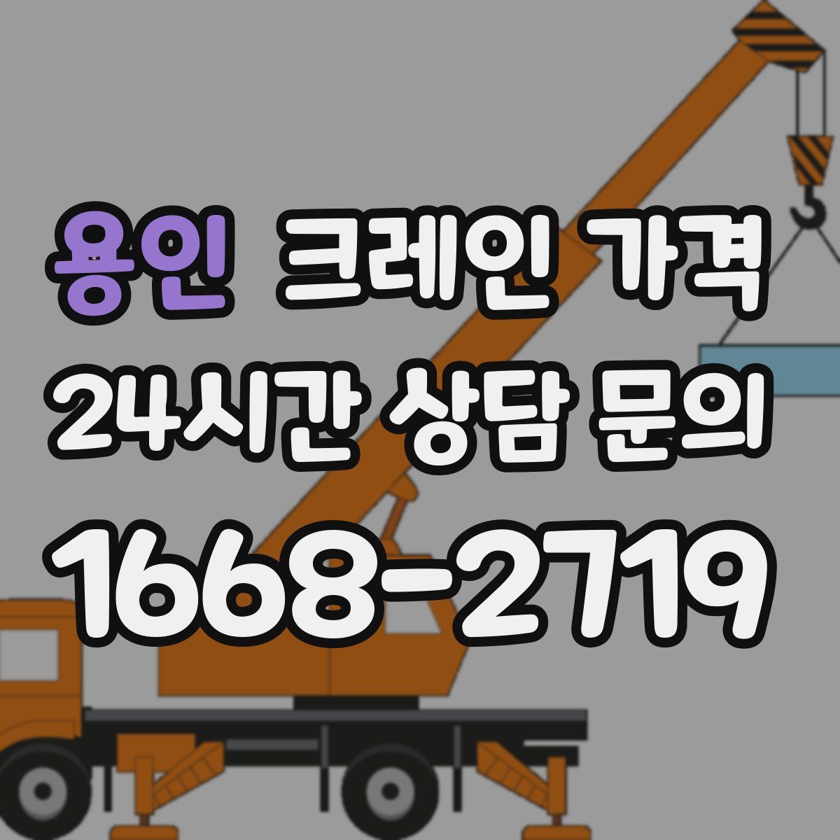 용인 크레인 가격