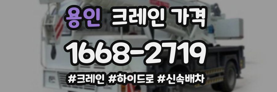 용인 크레인 가격