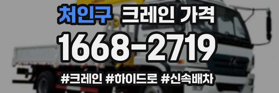 처인구 크레인 가격