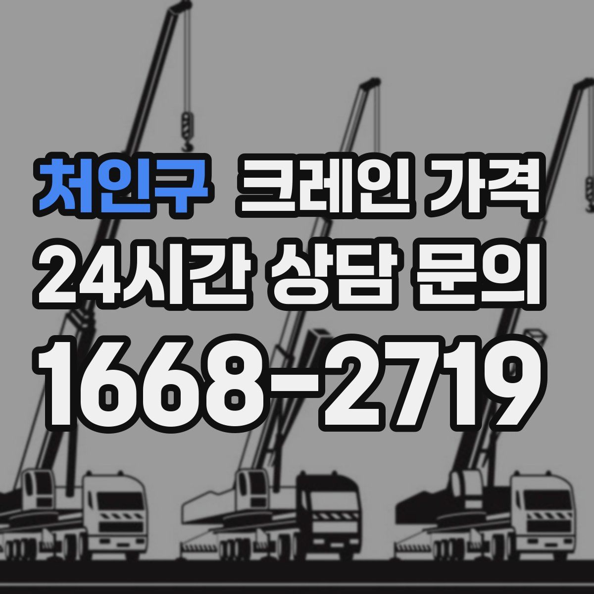 처인구 크레인 가격