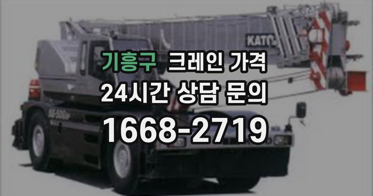 기흥구 크레인 가격