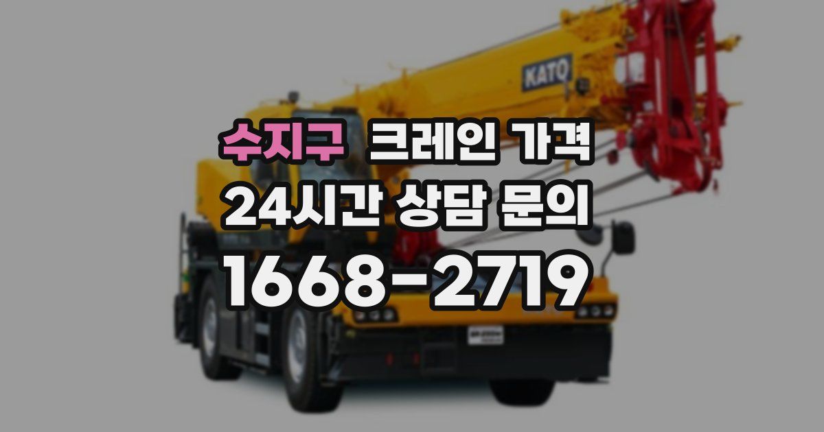 수지구 크레인 가격