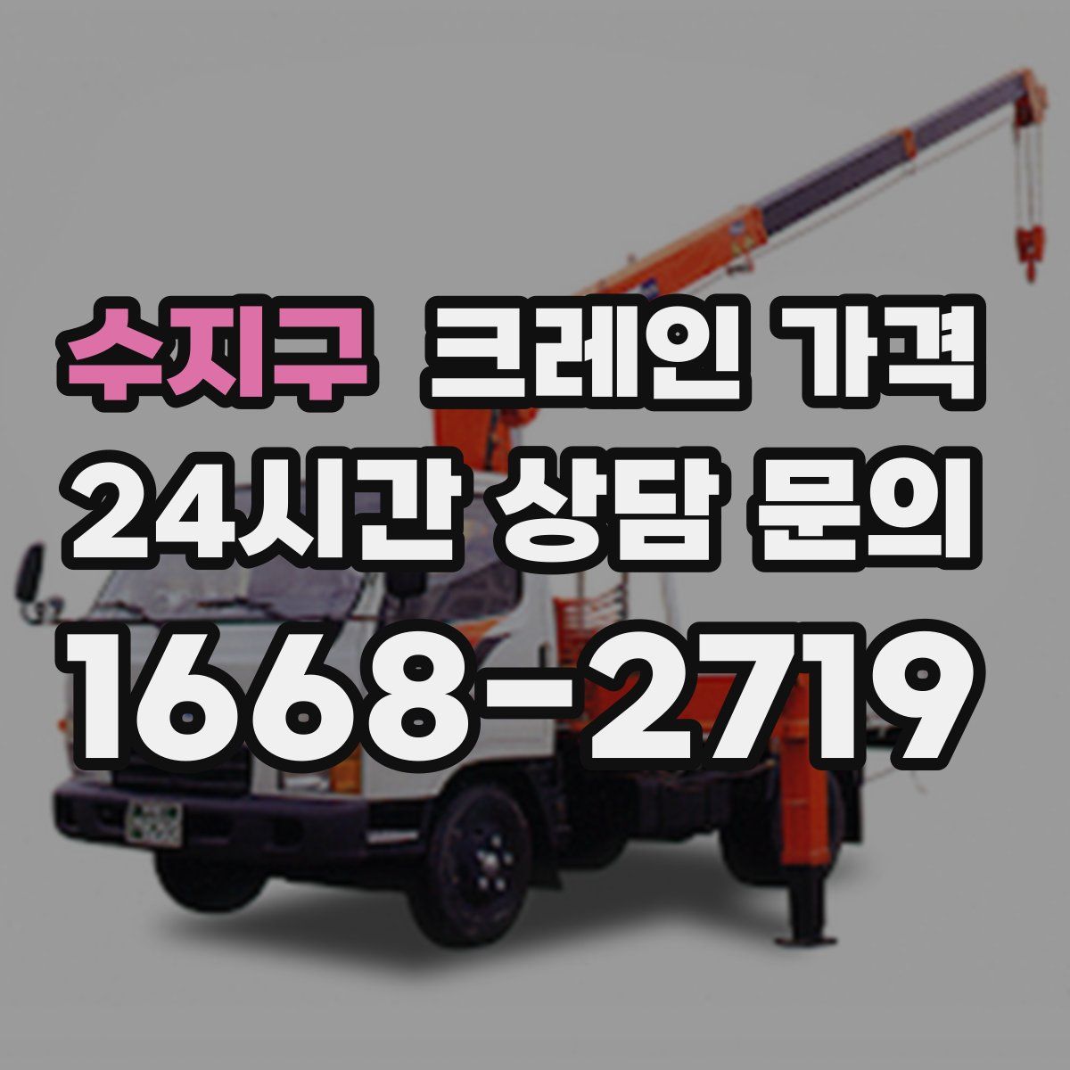 수지구 크레인 가격
